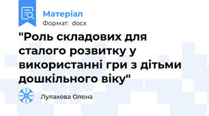"Роль складових для сталого розвитку у використанні гри з дітьми дошкільного віку"