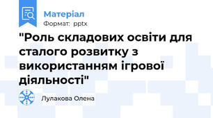 "Роль складових освіти для сталого розвитку з використанням ігрової діяльності"