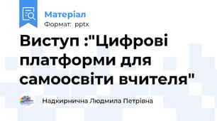 Виступ :"Цифрові платформи для самоосвіти вчителя"