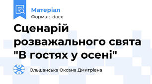 Сценарій розважального свята "В гостях у осені"