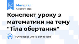 Конспект уроку з математики на тему "Тіла обертання"