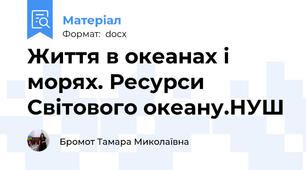 Життя в океанах і морях. Ресурси Світового океану.НУШ