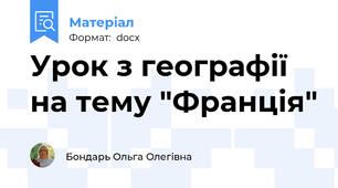 Урок з географії  на тему "Франція"
