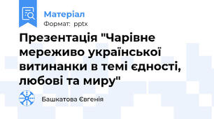 Презентація "Чарівне мереживо української витинанки в темі єдності, любові та миру"