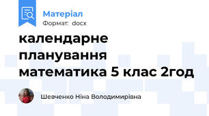 календарне планування математика 5 клас 2год