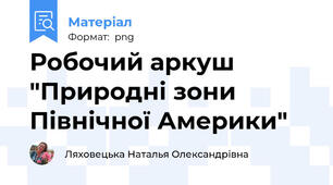 Робочий аркуш "Природні зони Північної Америки"