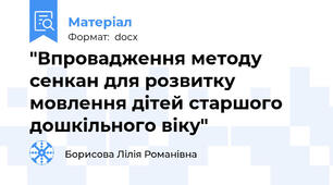 "Впровадження методу сенкан для розвитку мовлення дітей старшого дошкільного віку"