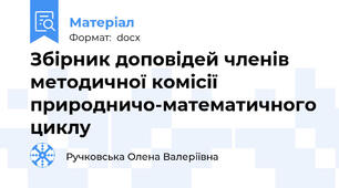 Збірник доповідей членів методичної комісії природничо-математичного циклу