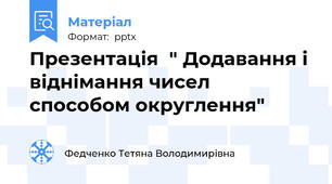 Презентація  " Додавання і віднімання чисел способом округлення"