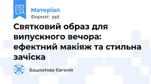 Святковий образ для випускного вечора: ефектний макіяж та стильна зачіска