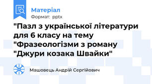 "Пазл з української літератури для 6 класу на тему "Фразеологізми з роману "Джури козака Швайки"