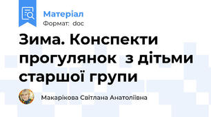 Зима. Конспекти прогулянок  з дітьми старшої групи