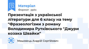 Презентація з української літератури для 6 класу на тему "Фразеологізми з роману Володимира Рутківського "Джури козака Швайки"