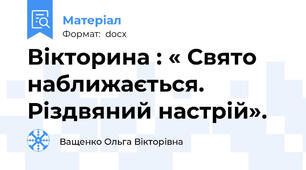 Вікторина : « Свято наближається. Різдвяний настрій».