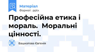 Професійна етика і мораль.  Моральні цінності.
