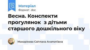 Весна. Конспекти прогулянок  з дітьми старшого дошкільного віку