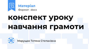 конспект уроку навчання грамоти
