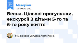 Весна. Цільові прогулянки, екскурсії З дітьми 5-го та 6-го року життя