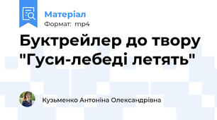 Буктрейлер до твору "Гуси-лебеді летять"