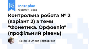 Контрольна робота № 2 (варіант 2) з теми "Фонетика. Орфоепія" (профільний рівень)