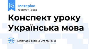 Конспект уроку Українська мова