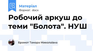 Робочий аркуш до теми "Болота". НУШ