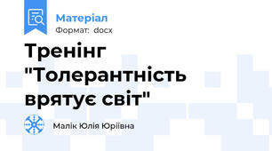Тренінг "Толерантність врятує світ"