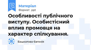 Особливості публічного виступу. Особистісний вплив промовця на характер спілкування.