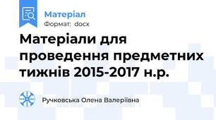 Матеріали для проведення предметних тижнів 2015-2017 н.р.