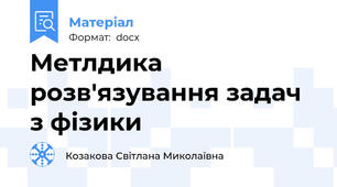 Метлдика розв'язування задач з фізики