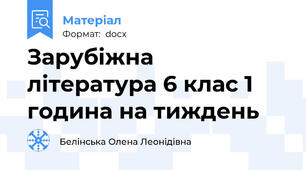 Зарубіжна література 6 клас 1 година на тиждень