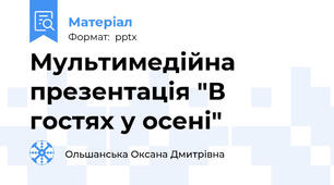 Мультимедійна презентація "В гостях у осені"