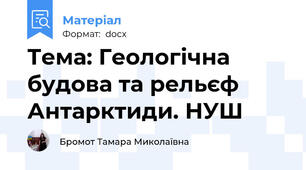 Тема: Геологічна будова та рельєф Антарктиди. НУШ