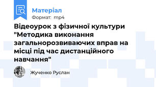 Відеоурок з фізичної культури "Методика виконання загальнорозвиваючих вправ на місці під час дистанційного навчання"