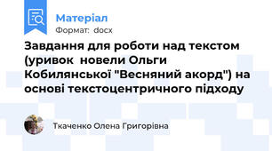 Завдання для роботи над текстом (уривок  новели Ольги Кобилянської "Весняний акорд") на основі текстоцентричного підходу