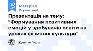 Презентація на тему: "Формування позитивних емоцій у здобувачів освіти на  уроках фізичної культури"