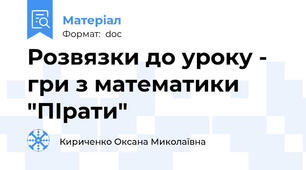 Розвязки до уроку - гри з математики "ПІрати"