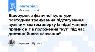 Відеоурок з фізичної культури "Методика тренування підтягування вузьким хватом зверху із підніманням прямих ніг в положення "кут" під час дистанційного навчання"