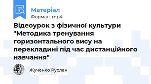 Відеоурок з фізичної культури "Методика тренування горизонтального вису на перекладині під час дистанційного навчання"