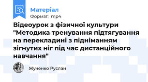 Відеоурок з фізичної культури "Методика тренування підтягування на перекладині з підніманням зігнутих ніг під час дистанційного навчання"