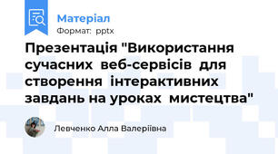 Презентація "Використання   сучасних  веб-сервісів  для створення  інтерактивних завдань на уроках  мистецтва"