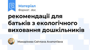 рекомендації для батьків з екологічного виховання дошкільників