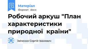 Робочий аркуш "План характеристики  природної  країни"