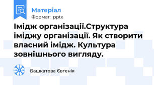 Імідж організації.Структура іміджу організації. Як створити власний імідж. Культура зовнішнього вигляду.