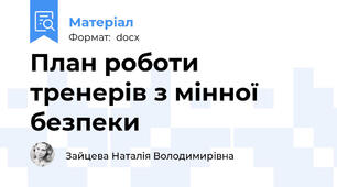 План роботи тренерів з мінної безпеки