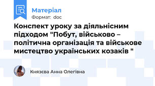 Конспект уроку за діяльнісним підходом "Побут, військово – політична організація та військове мистецтво українських козаків "