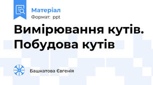 Вимірювання кутів. Побудова кутів