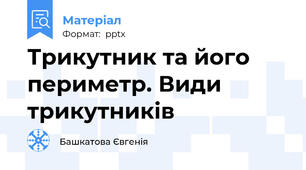 Трикутник та його периметр. Види трикутників