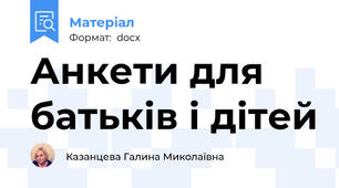 Анкети для батьків і дітей