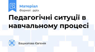 Педагогічні ситуції в навчальному процесі